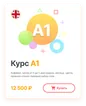 Курс A1