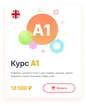 Курс A1