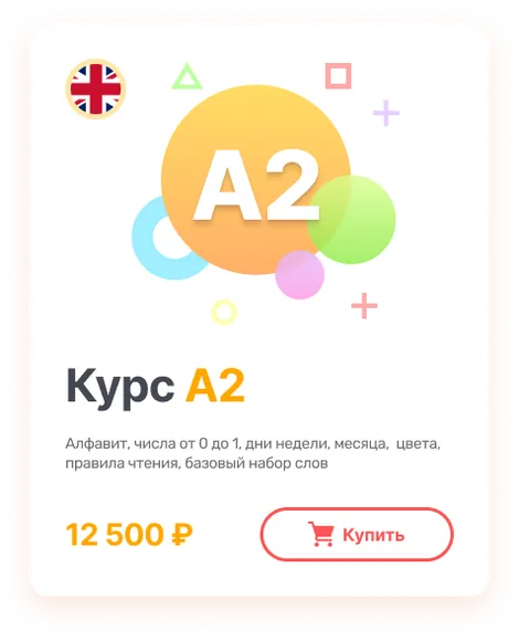 Курс A2