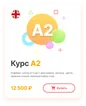 Курс A2
