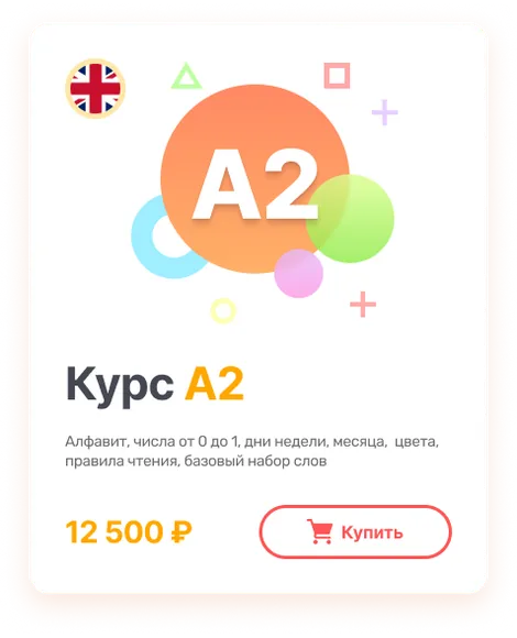 Курс A2