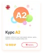 Курс A2