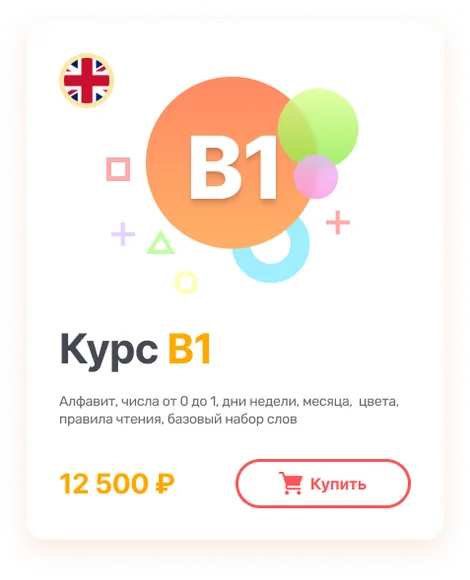 Курс B1