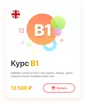 Курс B1