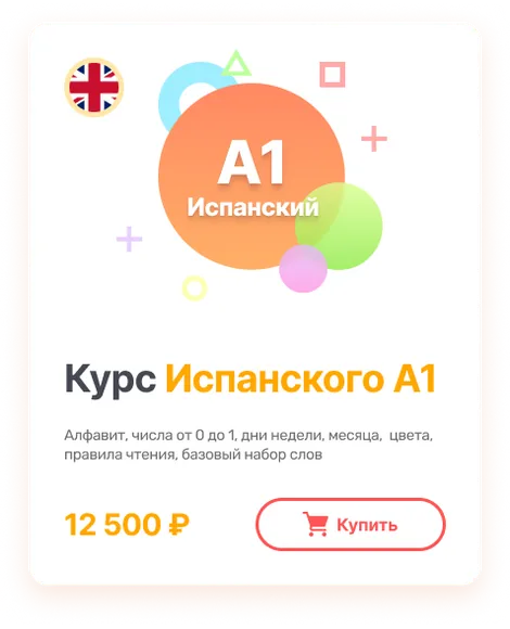 Курс Испанского