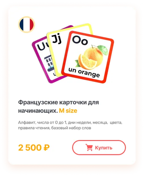 Французские карточки для начинающих