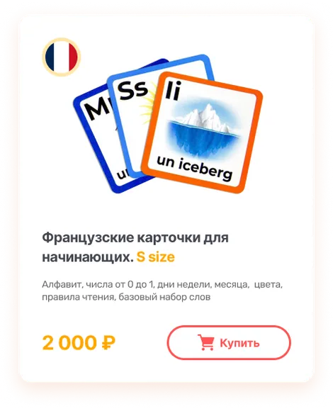 Французские карточки для начинающих S size
