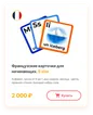 Французские карточки для начинающих
