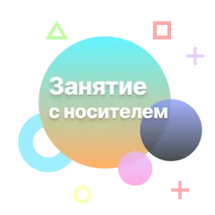 Занятие с носителем
