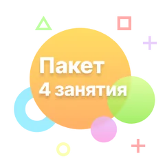 Пакет 4 занятия