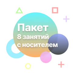 Пакет 8 занятий с носителем
