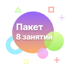 Пакет 8 занятий