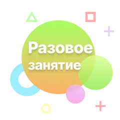 Разовое занятие 60 минут