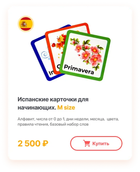 Испанские карточки для начинающих M size